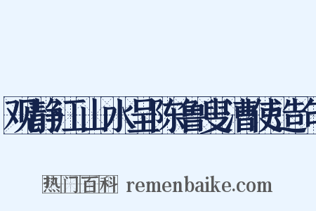 观静江山水呈陈鲁叟漕使造句是什么意思的图片
